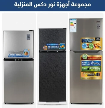 ثلاجات نور دكس